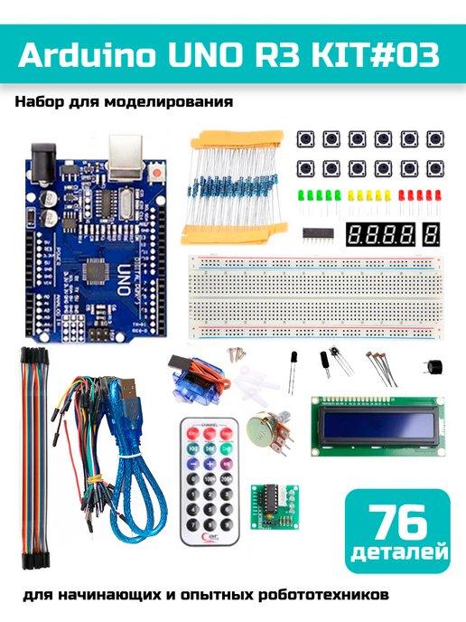 Набор для моделирования Ардуино (UNO R3) KIT #03