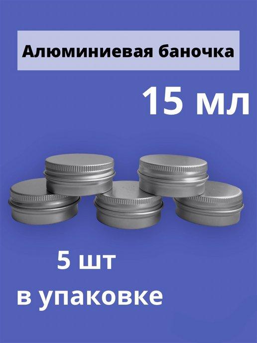 Алюминиевая баночка 15 мл 5 шт