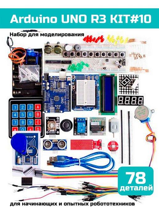 Набор для моделирования Ардуино (UNO R3) KIT#10