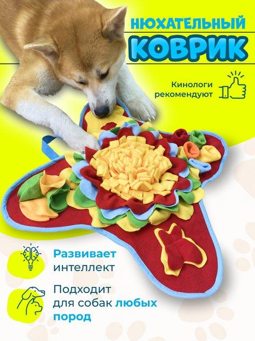 Нюхательный коврик игрушка для собак