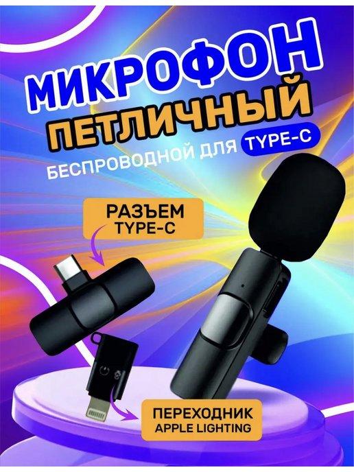 Микрофон петличный беспроводной телефона iphone