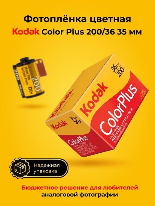 Фотопленка для фотоаппарата цветная 35 мм Color Plus