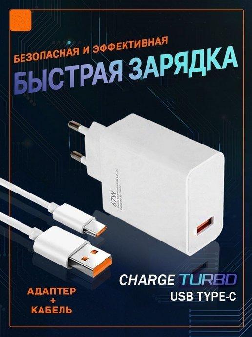 Зарядное устройство для телефона быстрая Type-c 67W