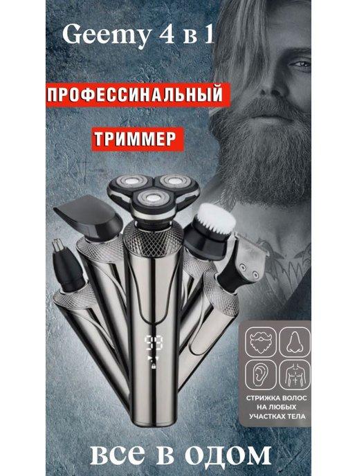 Бритва мужская электробритва электрическая триммер борода