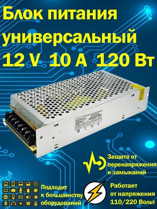 Блок питания универсальный 12В 10А 120 Вт IP20