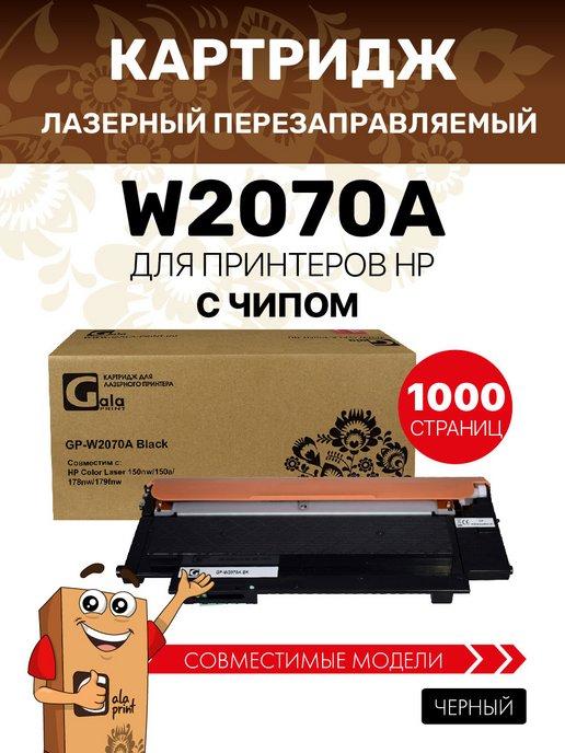 Картридж W2070A с чипом для HP CL 150 178 179, цвет черный