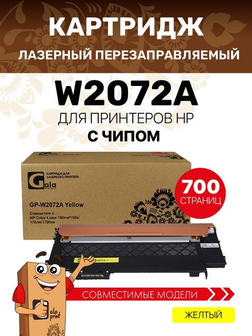 Картридж W2072A с чипом для HP CL 150 178 179