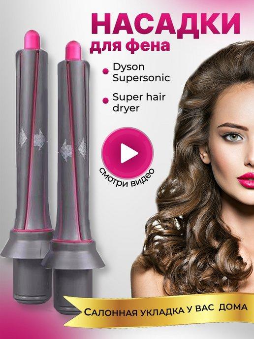 Насадка на фен для волосDyson Supersonic и Super hair dryer