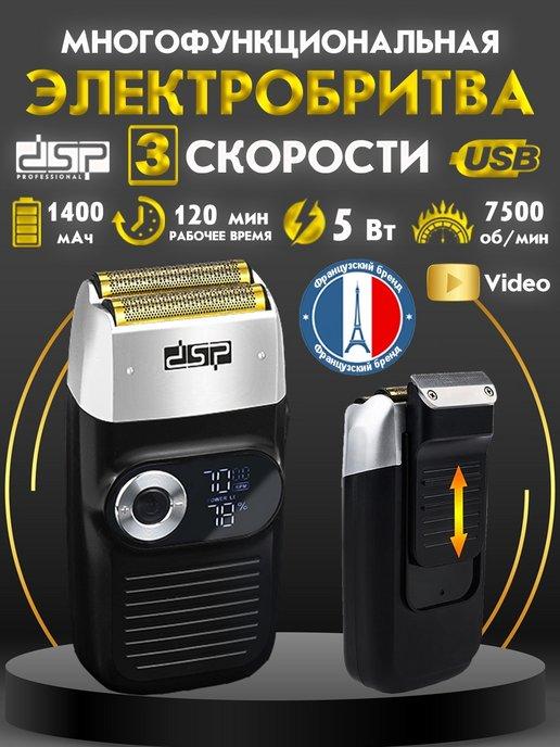 DSP PRO | Электробритва мужская бритва шейвер для бороды и головы