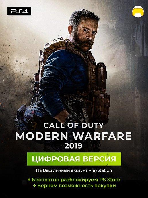 Call Of Duty Modern Warfare 2019 PS4 цифровая версия