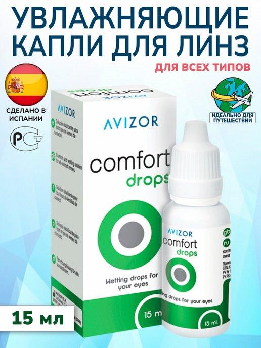 Капли для глаз Comfort Drops увлажняющие, 15 мл