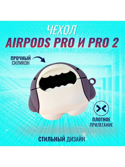 Чехол для AirPods Pro и Pro 2 (2022) Аирподс Про и Про 2