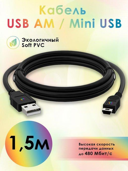 Кабель Mini USB для ноутбука 1.5м