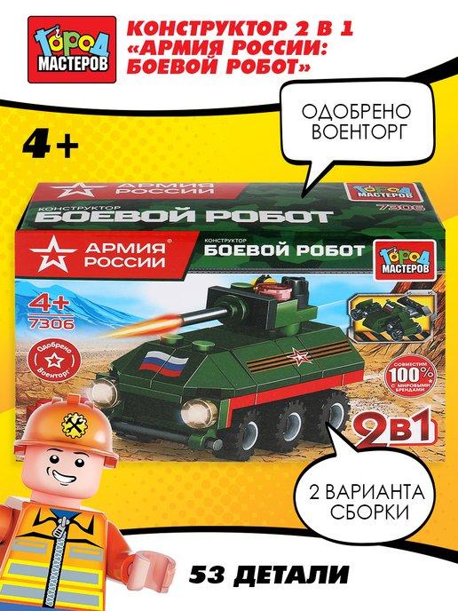 Детский конструктор боевой робот Армия России