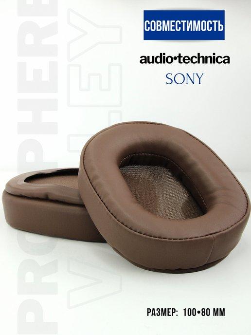 Амбушюры для Audio Technica M50X M40X M30 и др