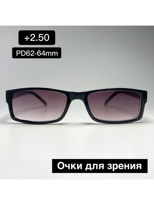 Очки для зрения с диоптриями+2.50,Очки с тонировкой