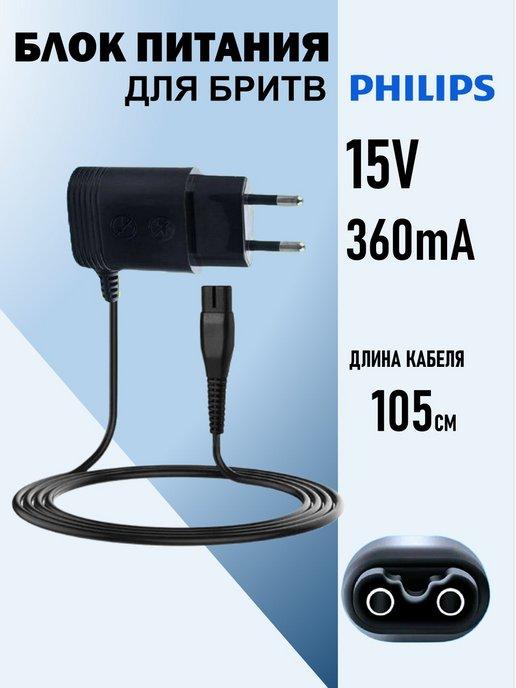 Блок питания для бритв Philips (15В 360мА)