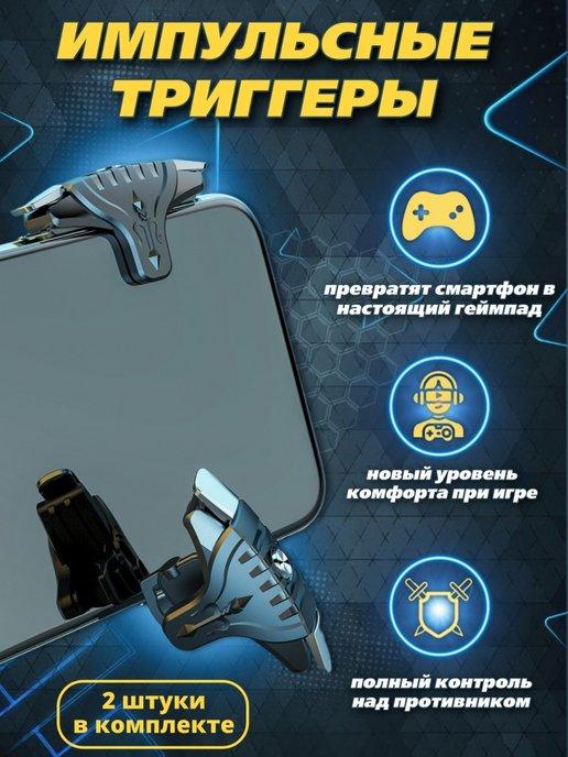 Триггеры для телефона и игр в PUBG