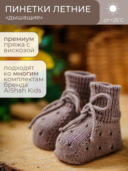 AiShah kids | Пинетки для новорожденного PREMIUM