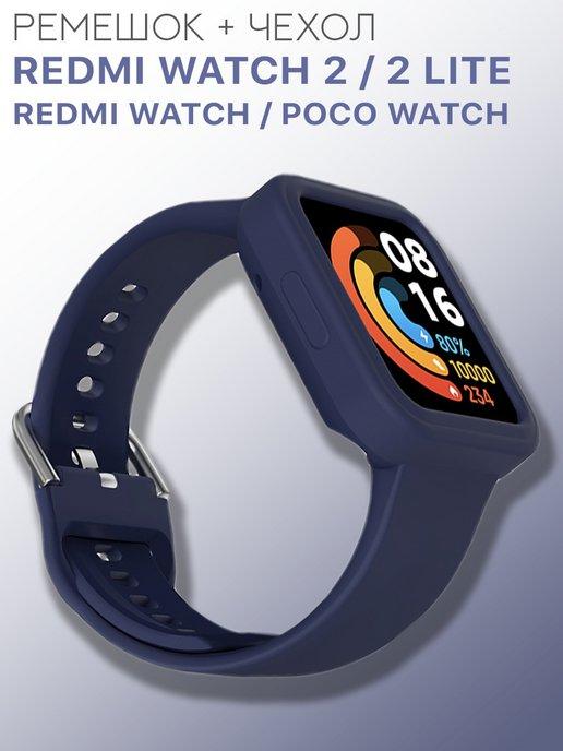Силиконовый ремешок и кейс Redmi Watch 2 Lite