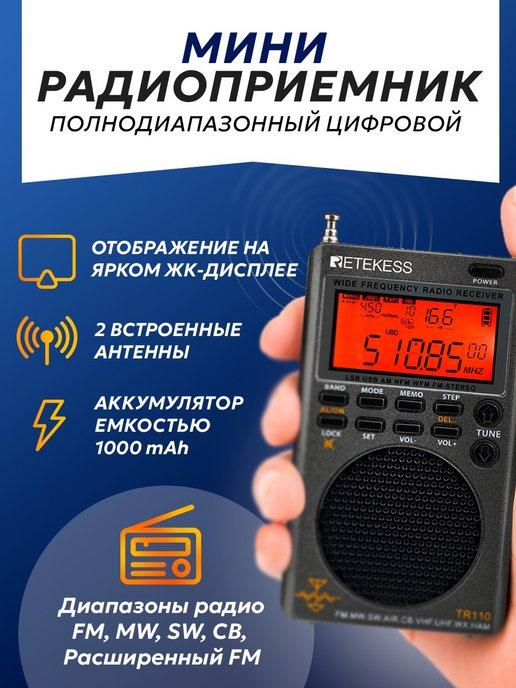 Полнодиапазонный цифровой мини радиоприемник Retekess TR110