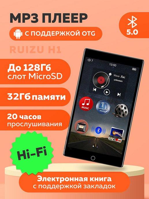 HiFi mp3 плеер с Bluetooth RUIZU H1, 32 Gb, microUSB