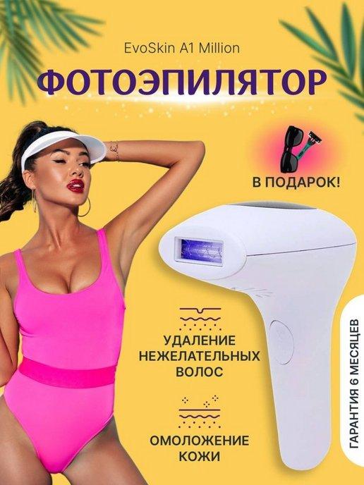 Лазерный эпилятор IPL EvoSkin A1Million фотоэпилятор