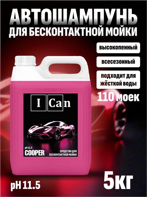 ICan | Автошампунь для бесконтактной мойки автомобиля 5кг COOPER