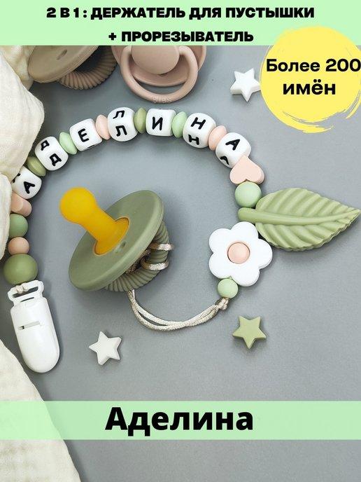 Именной держатель для соски пустышки - Адель, Аделина