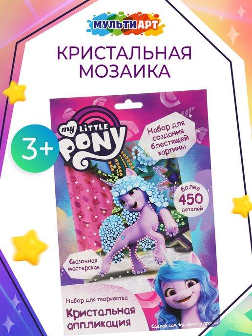 Алмазная мозаика набор для творчества my little pony детям