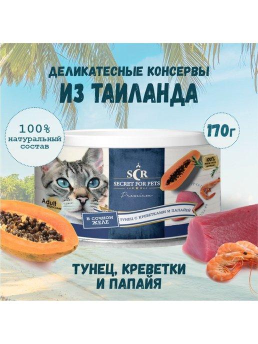 Консервы для кошек Secret Premium тунец с креветкой 170г