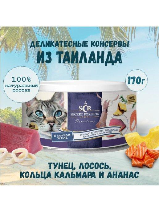 Консервы для кошек Secret Premium тунец с лососем 170г