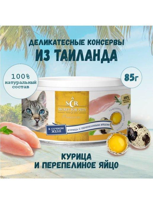 Консервы для кошек Secret Premium курица с яйцом 85г