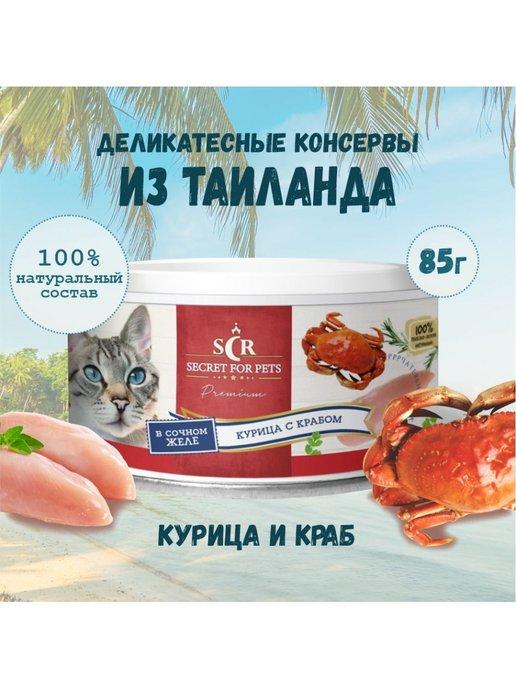 Консервы для кошек Secret Premium курица с крабом в желе 85г