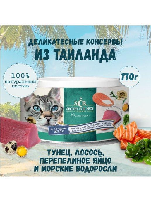 Консервы для кошек Secret Premium тунец с лососем 170гр
