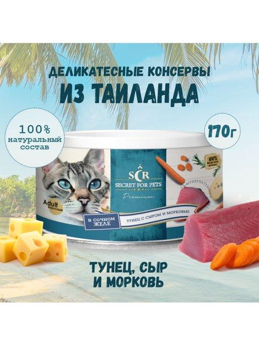 Консервы для кошек Secret Premium тунец с сыром 170г