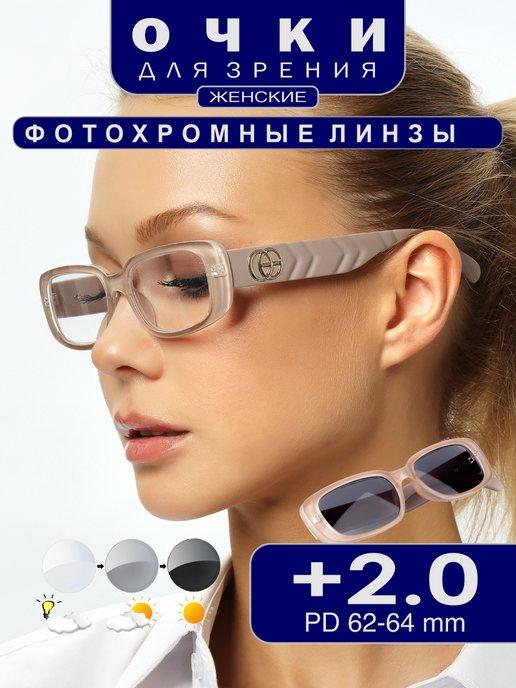 Готовые очки для зрения с диоптриями +2.00 фотохромные