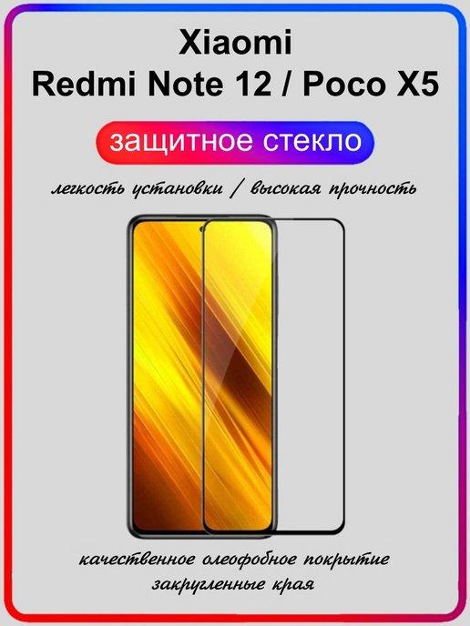 ArtiYS | защитное стекло для Xiaomi Redmi Note 12 и Poco X5