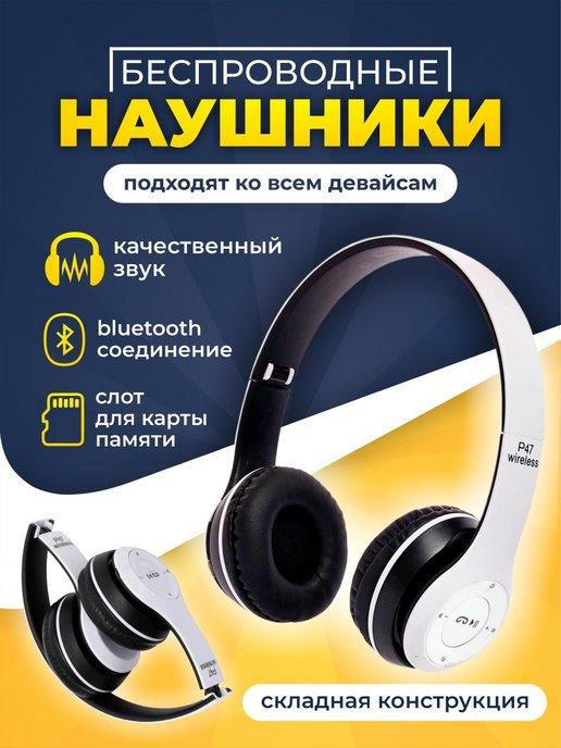 Наушники беспроводные блютуз Bluetooth P47 накладные