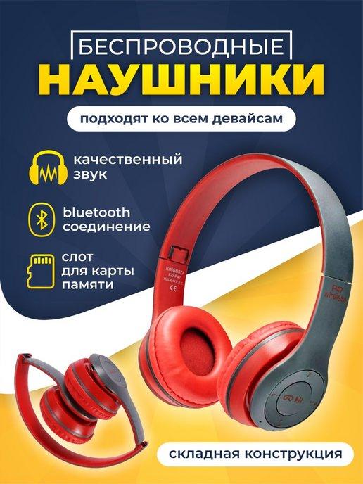 Наушники беспроводные блютуз Bluetooth P47 накладные