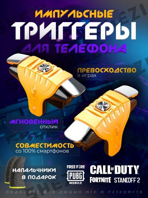 Триггеры + напальчники для игр в телефоне, для PUBG