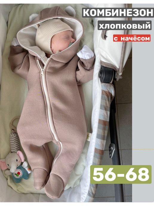 Комбинезон для новорожденных хлопковый футер с начесом
