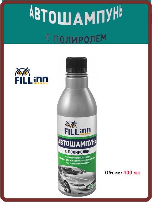 FILL inn | Автошампунь с полиролем 400 мл