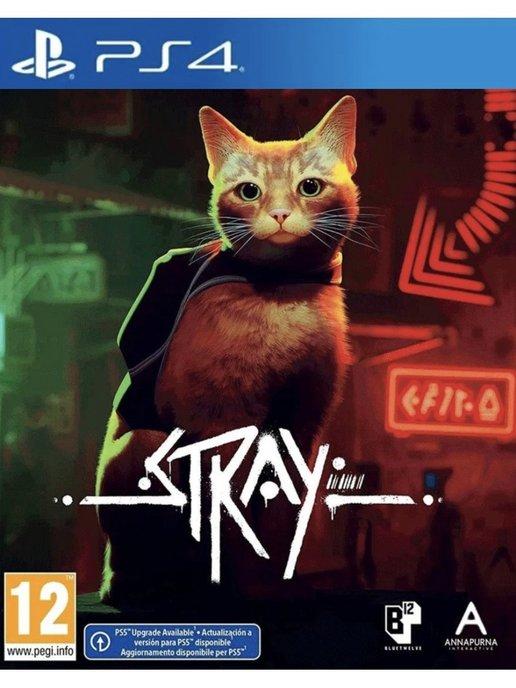Игра Stray для Sony Playstation PS4 PS5 Русские субтитры