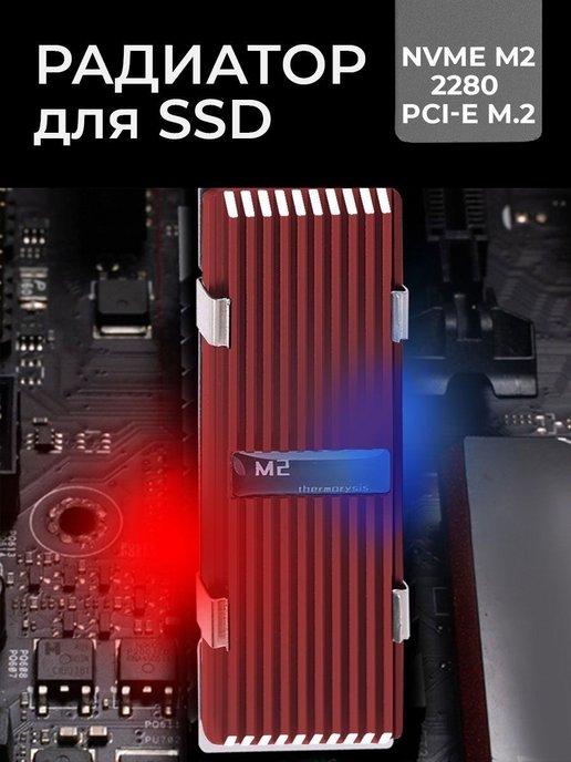 Радиатор охлаждения SSD NVMe M.2 2280