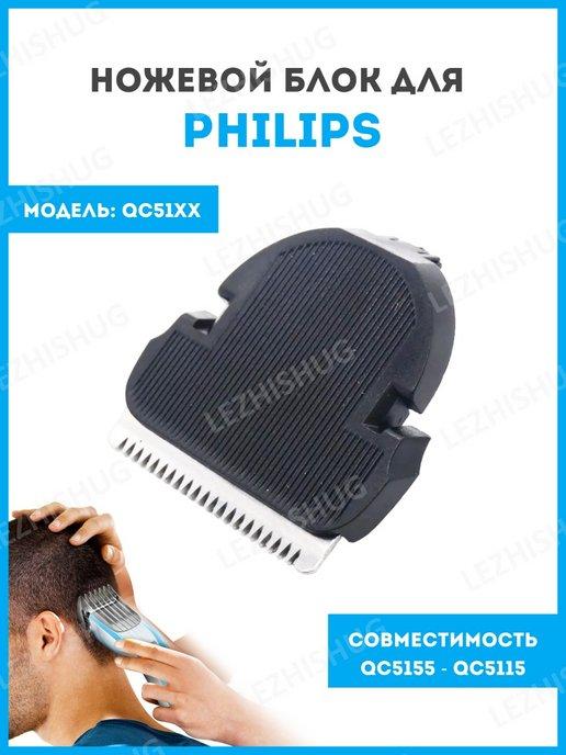 Lezhisnug | Ножевой блок для машинки Philips