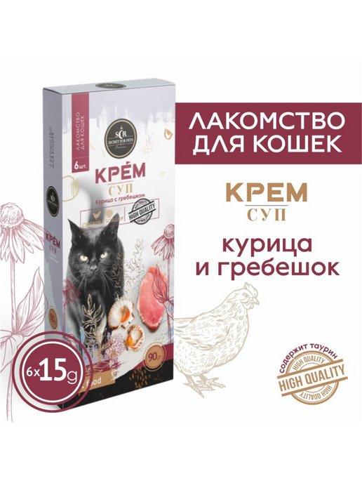 Лакомство для кошек Secret крем-суп курица гребешок 90г