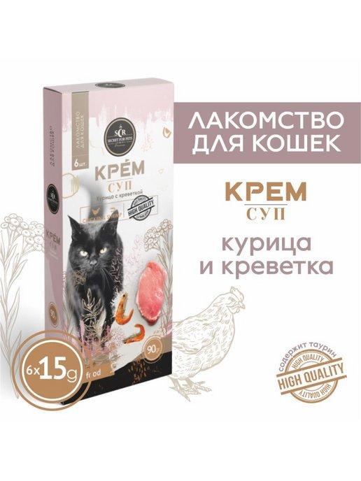 Лакомство для кошек Secret крем-суп курица креветка 90г