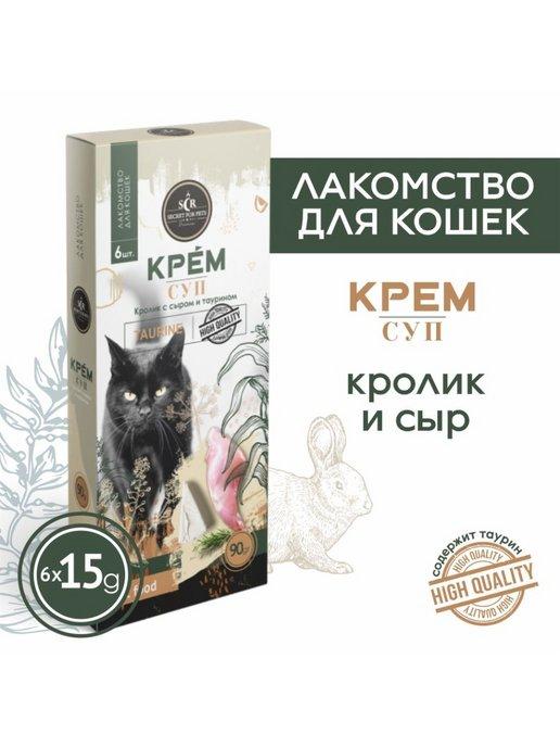 Лакомство для кошек Secret крем-суп из кролика с сыром 90г