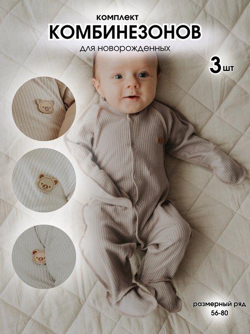 Набор 3 шт нательный комбинезон слип для новорожденных